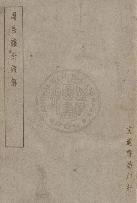 周易雜卦證解