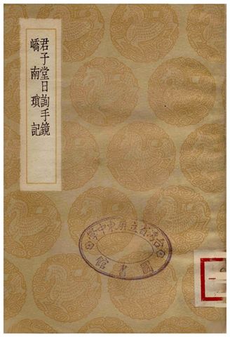 君子堂日詢手鏡、嶠南瑣記