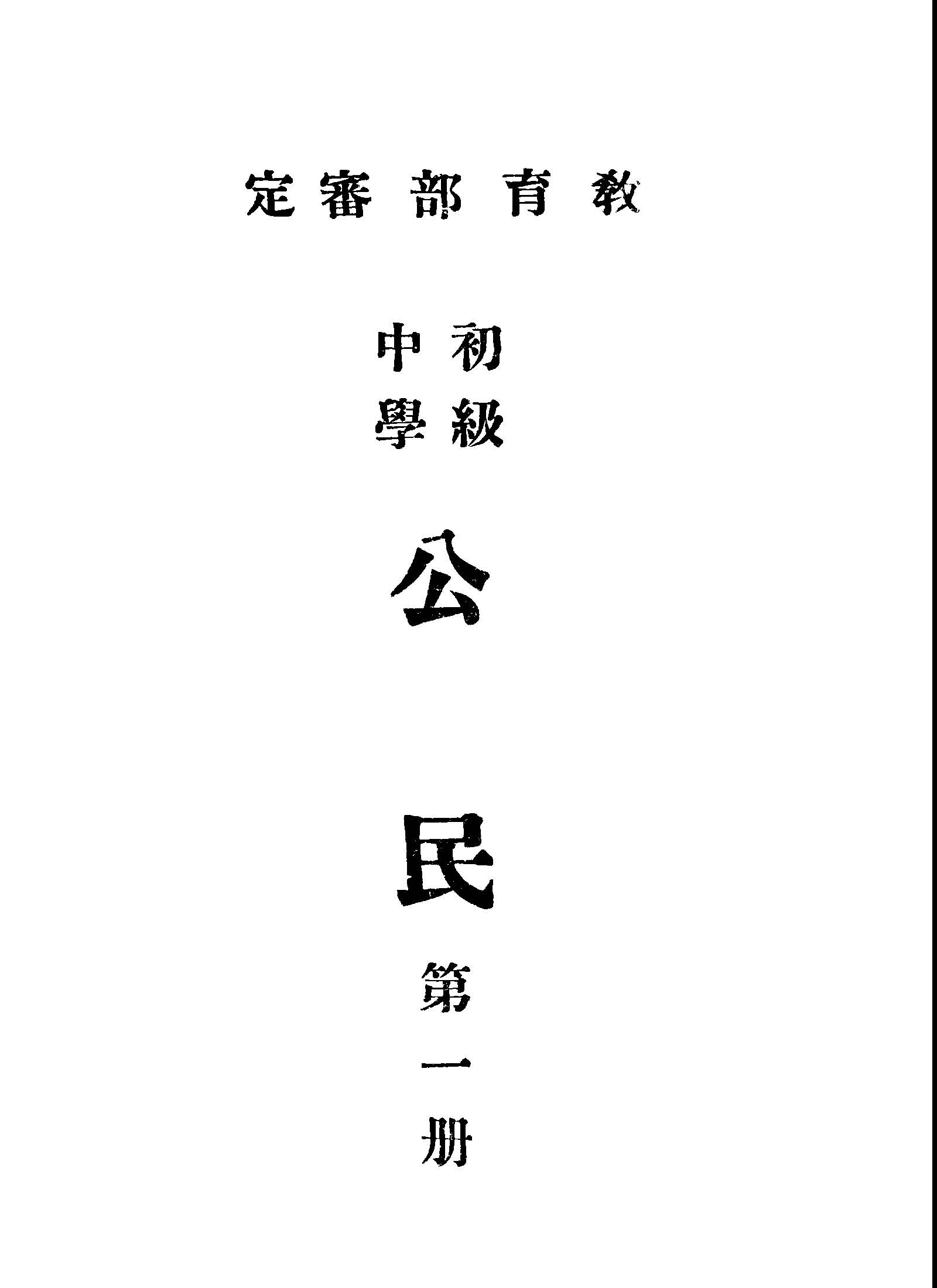 初級中學公民