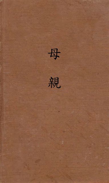 母親
