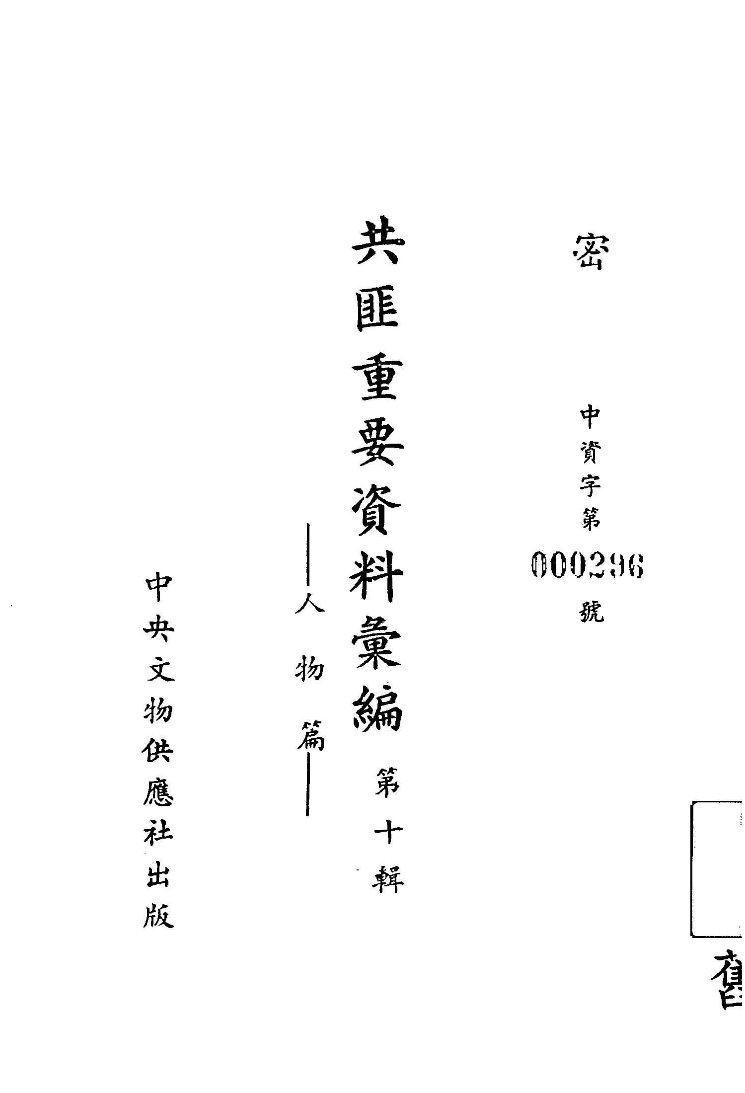 共匪重要資料彙編