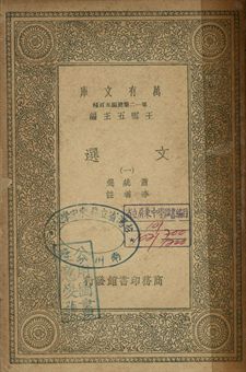 文選 一