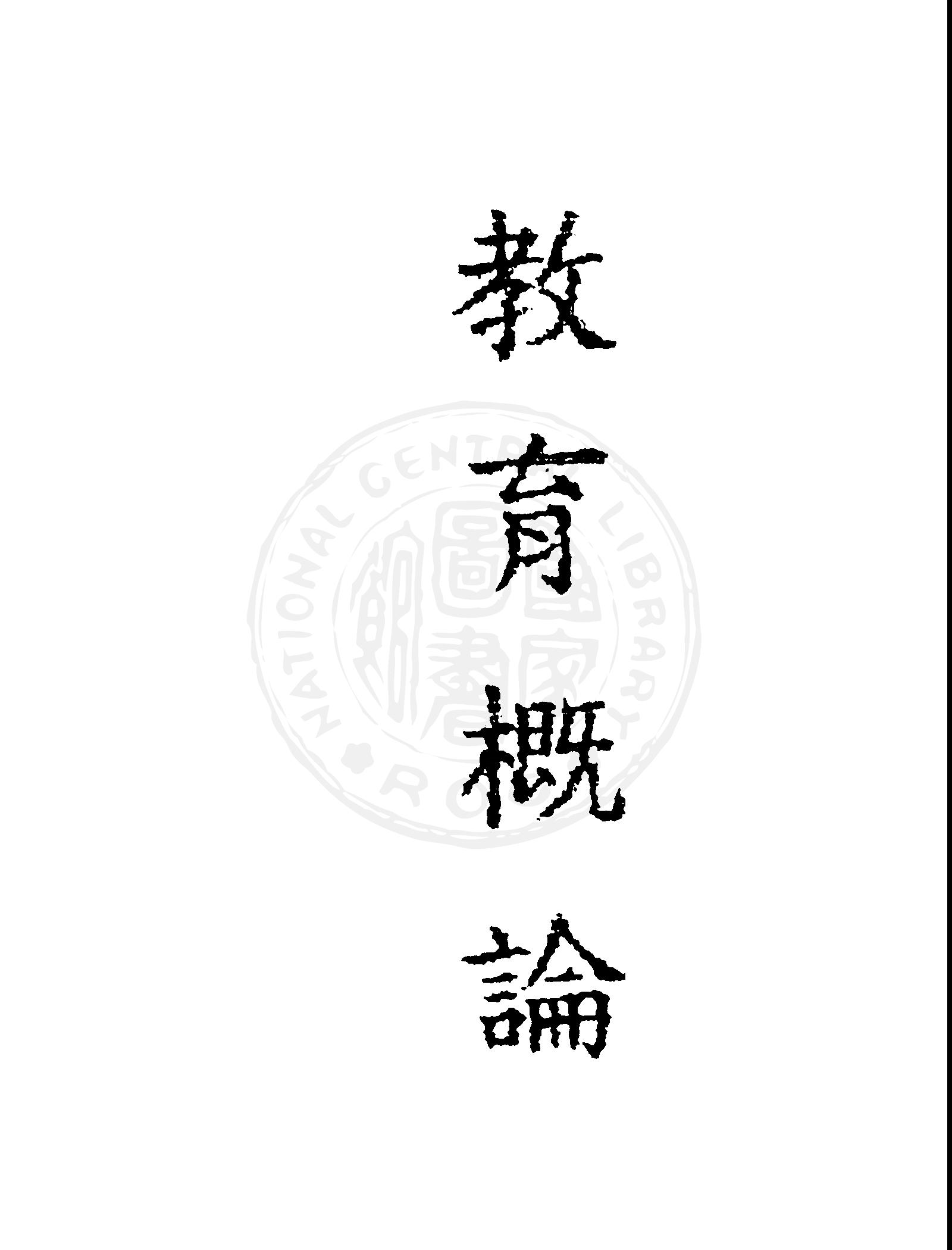 教育概論