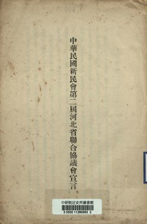 中華民國新民會第二屆河北省聯合協議會宣言