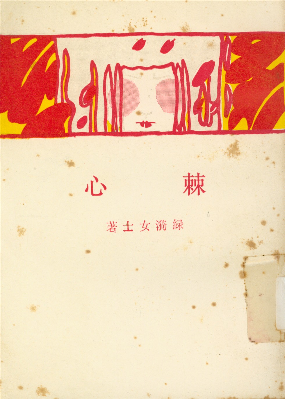 棘心