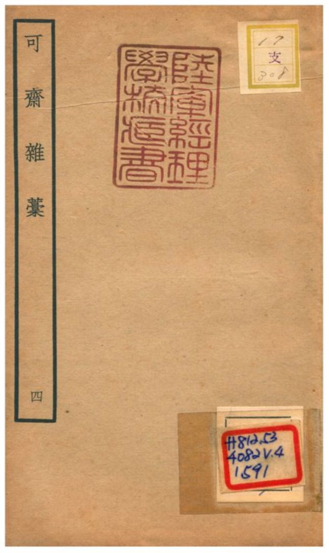 可齋雜藳