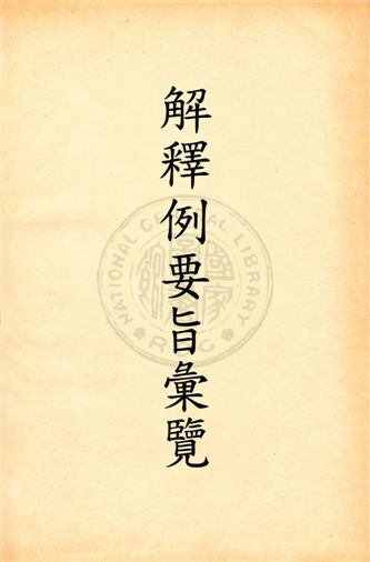 司法院解釋例要旨彙覽