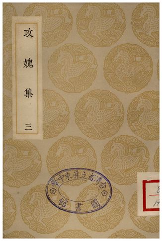 攻媿集(三)