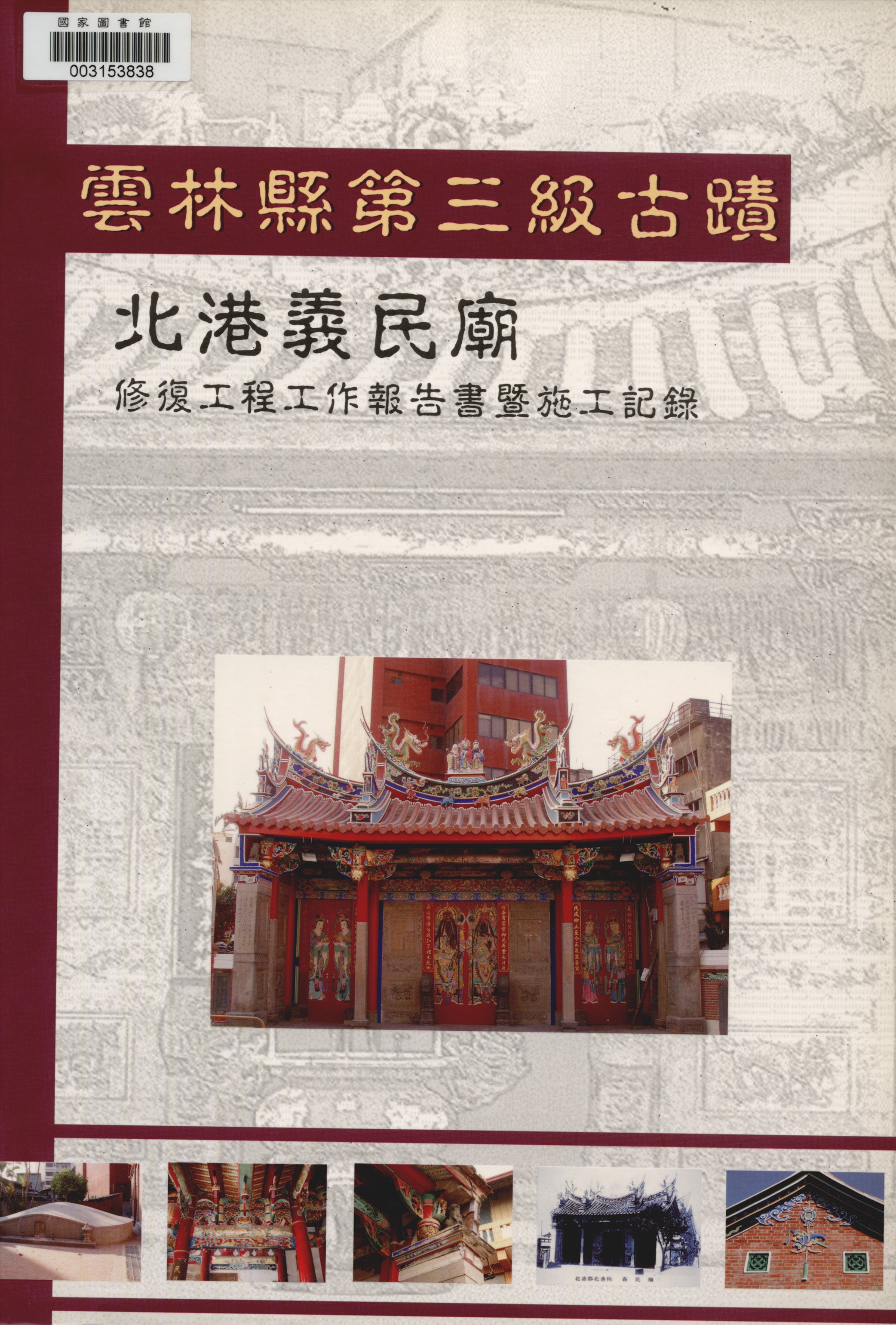 雲林縣第三級古蹟北港義民廟修復工程工作報告書暨施工記錄