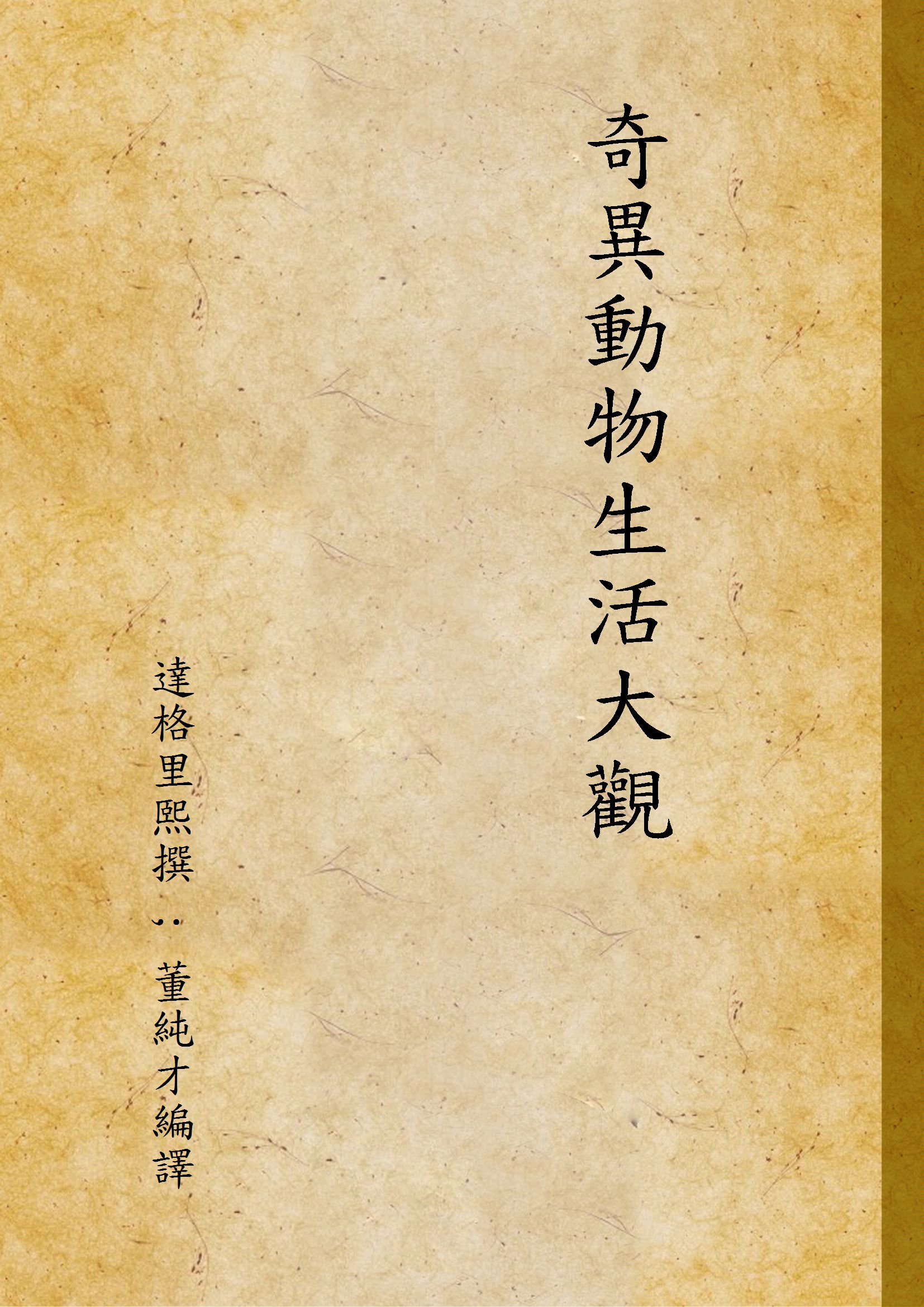 奇異動物生活大觀