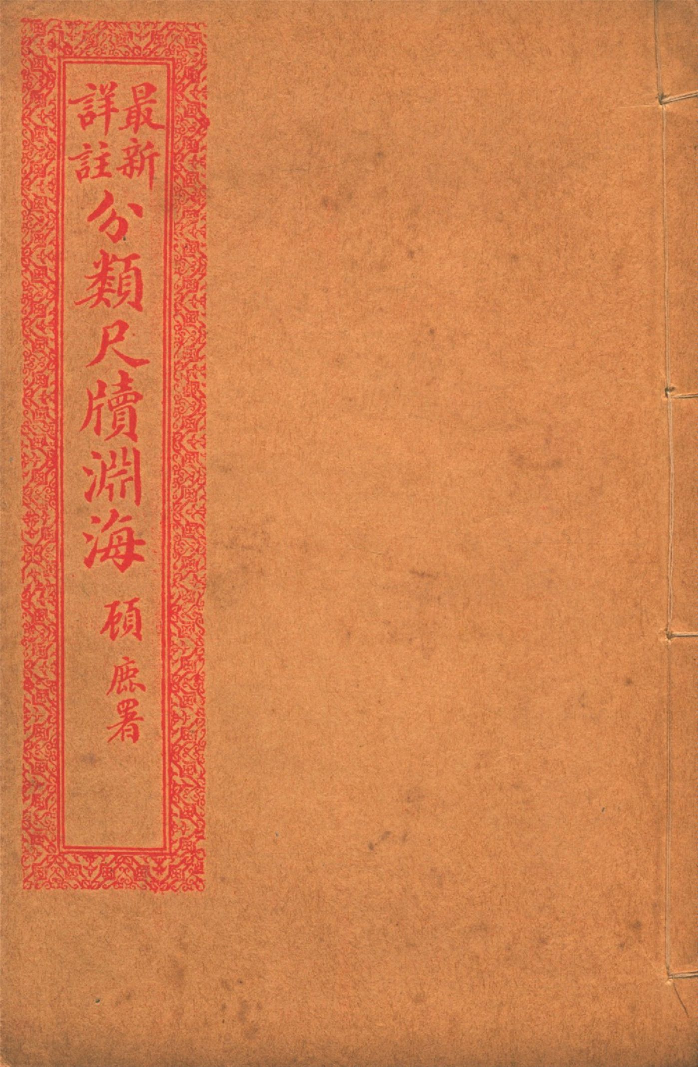 最新詳註分類尺牘淵海