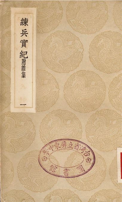 練兵實紀　附雜集(一)