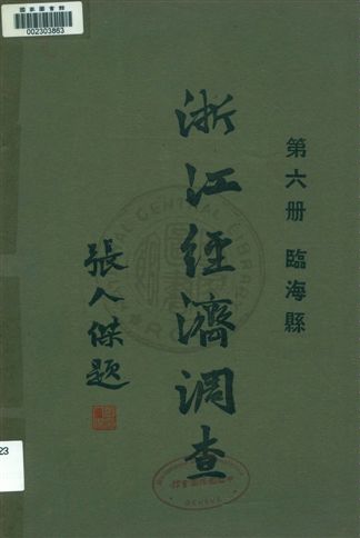 浙江經濟調查