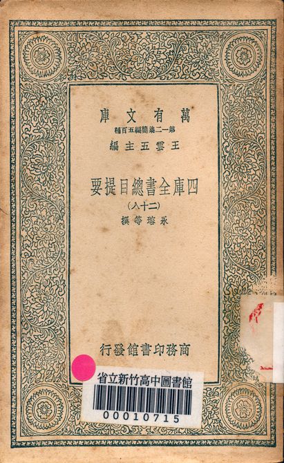 四庫全書總目提要