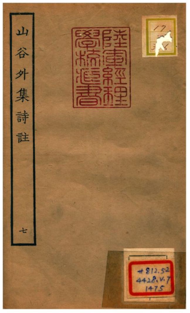 山谷外集詩註