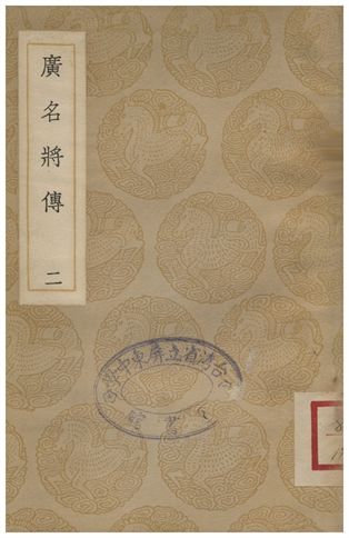 廣名將傳(二)