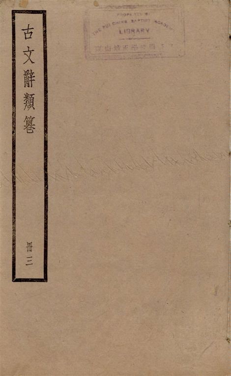 古文辭類篹