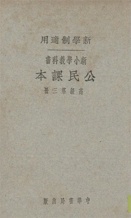 新小學教科書公民課本.