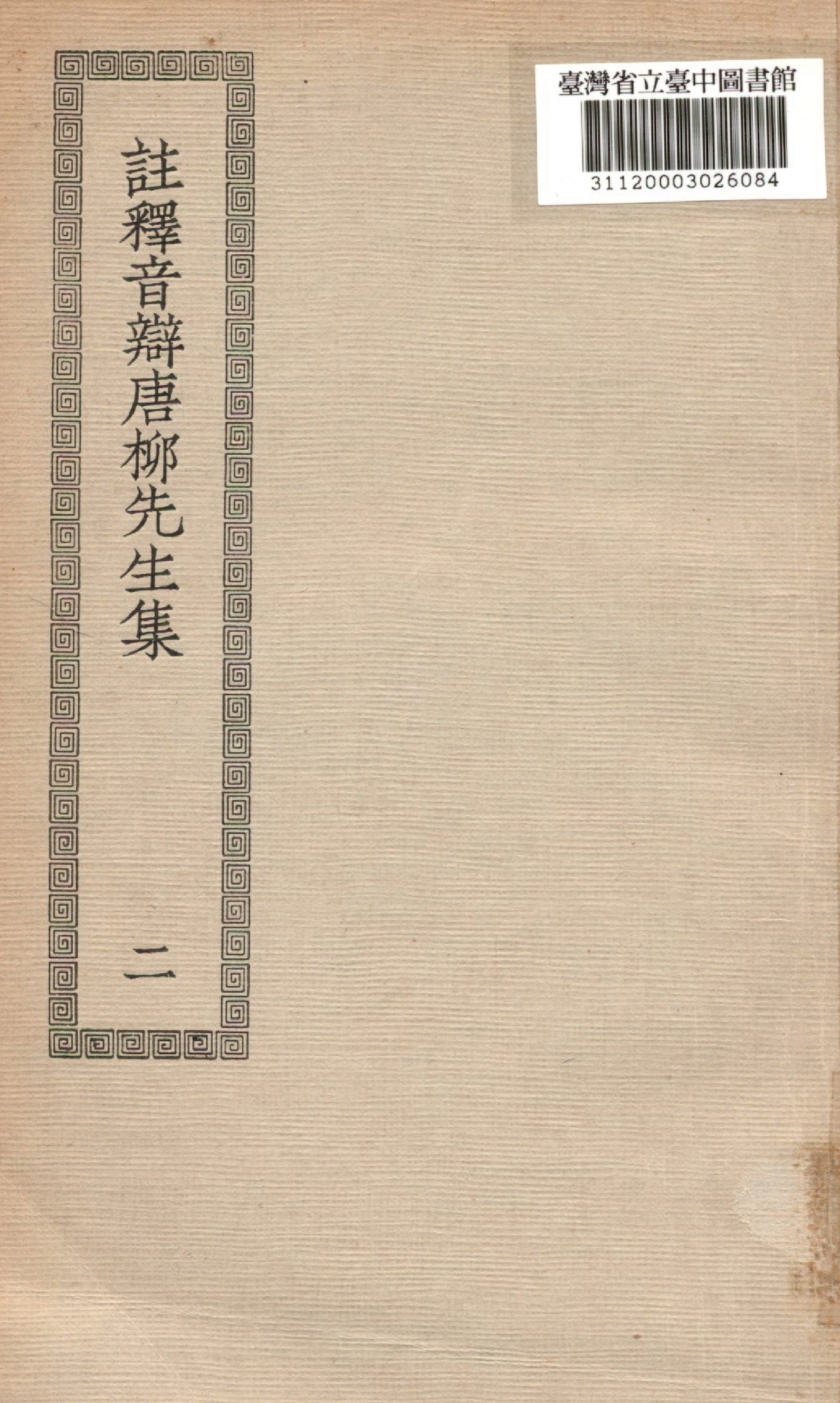 註釋音辯,(唐)柳先生文集; 43卷,別集2卷,外集2卷,附錄1卷