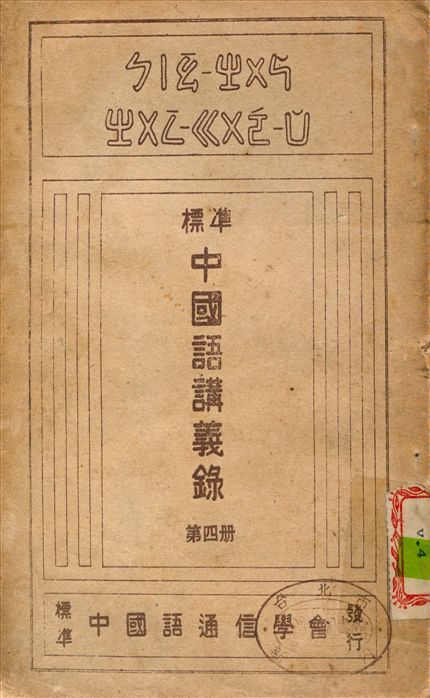 標準中國語講義錄
