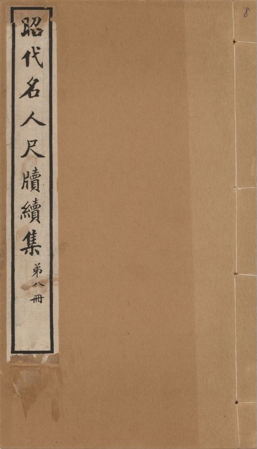 昭代名人尺牘續集 二十四卷