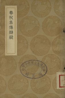 春秋集傳辯疑