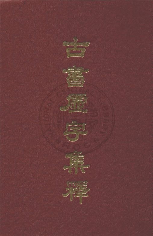 古書虛字集釋