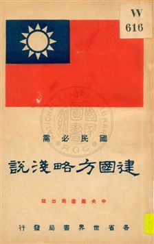 建國方略淺說