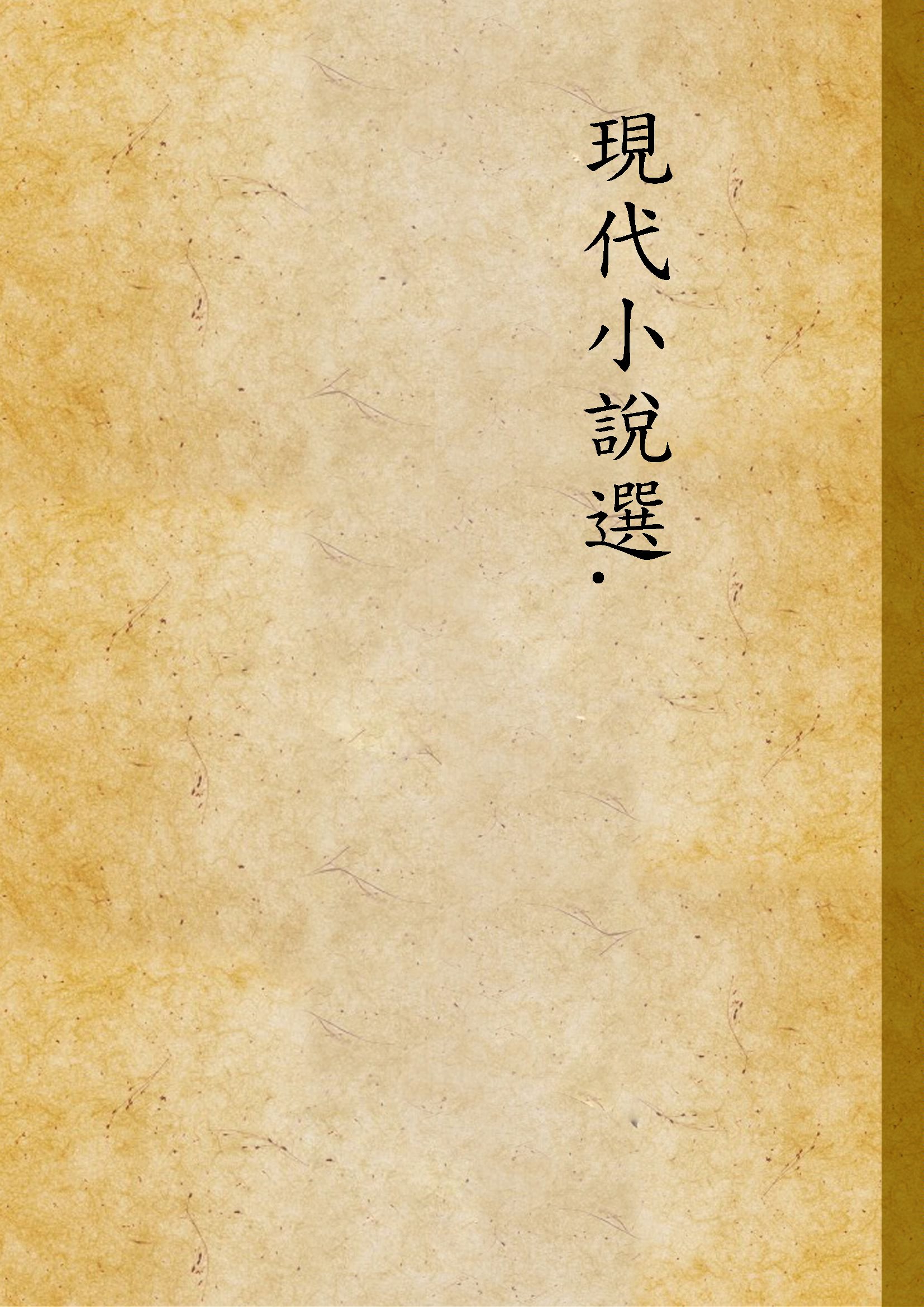 現代小說選.