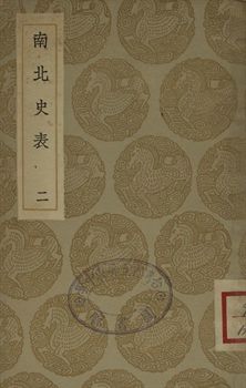 南北史表 二