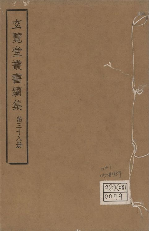 玄覽堂叢書. 續集