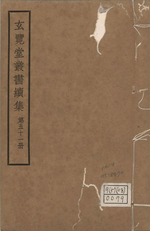 玄覽堂叢書. 續集