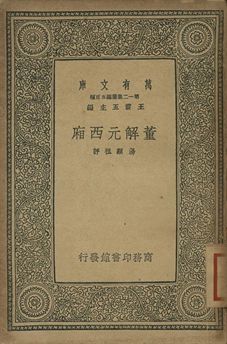 董解元西廂