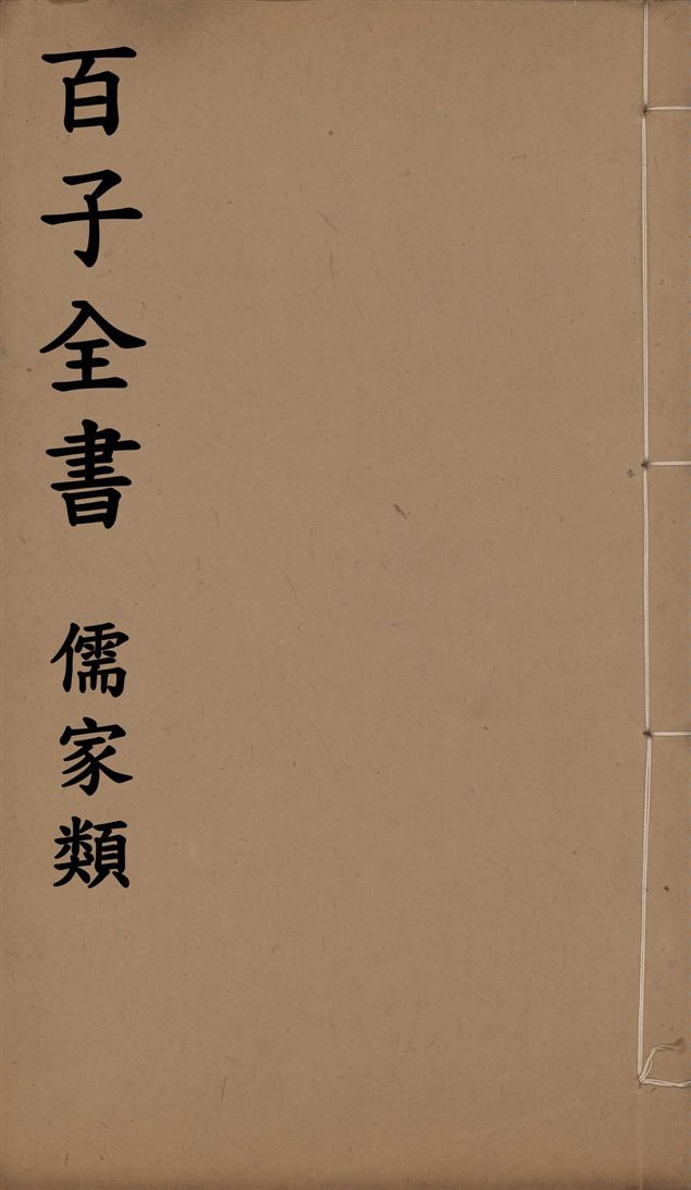 百子全書. 儒家類