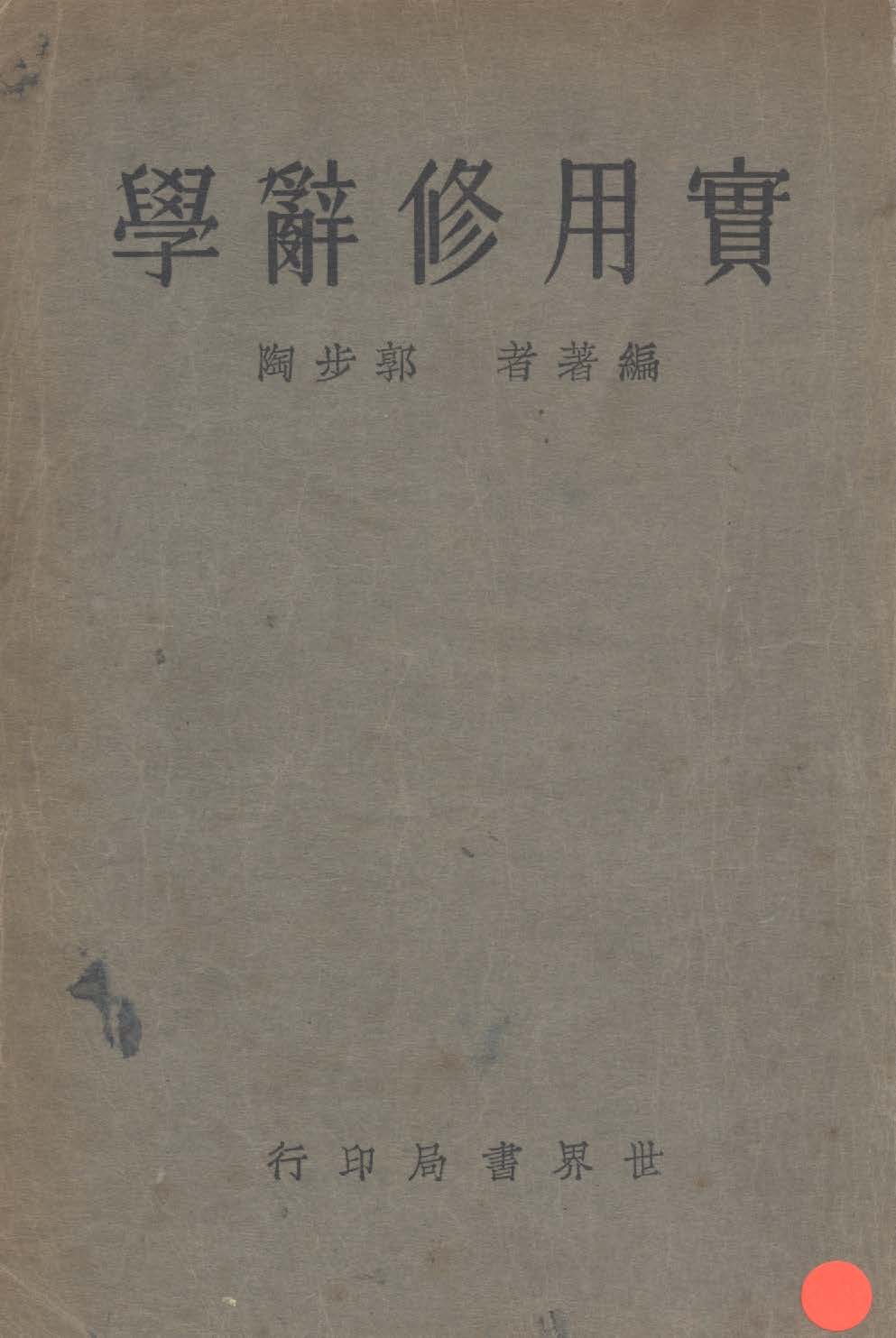 實用修辭學