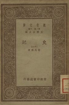 史記 十八