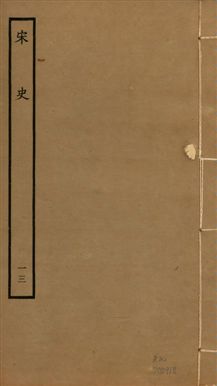 宋史 四百九十六卷,目錄三卷