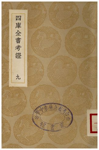 四庫全書考証(九)