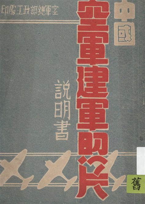 中國空軍建軍照片說明書 ;航空發展史話