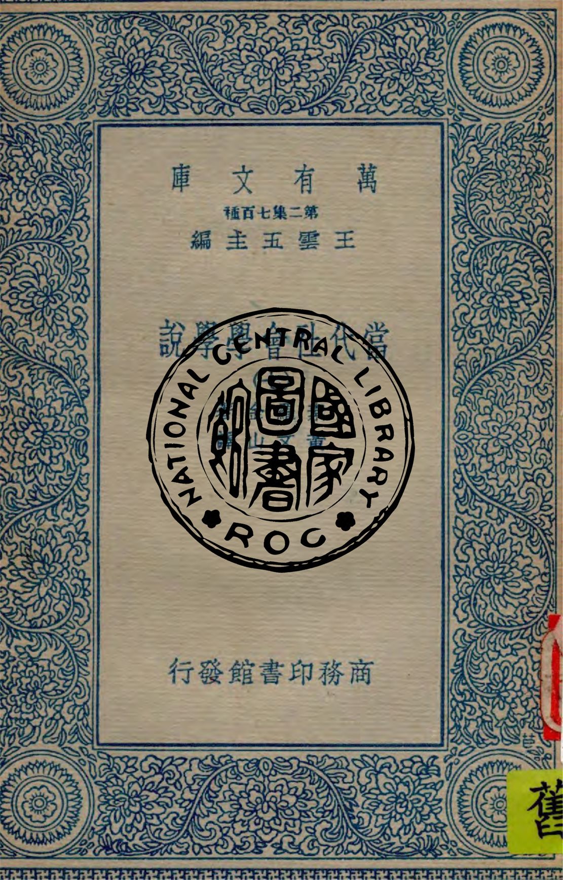 當代社會學學說