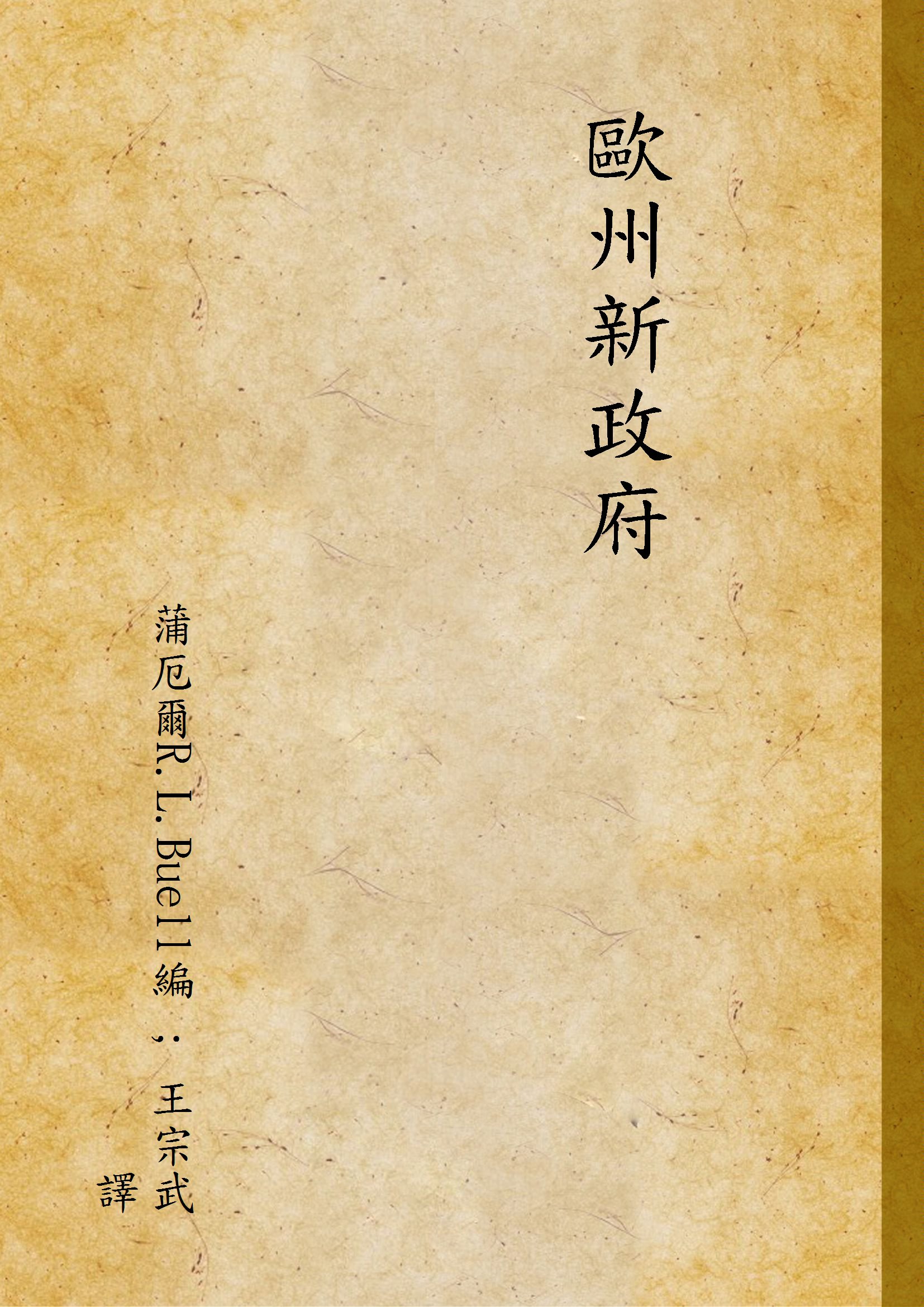 歐州新政府