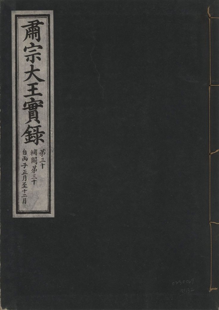 肅宗大王實錄