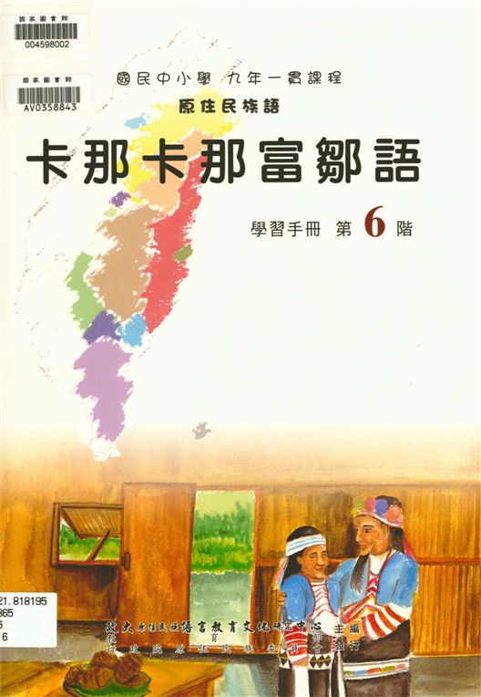 卡那卡那富鄒語學習手冊