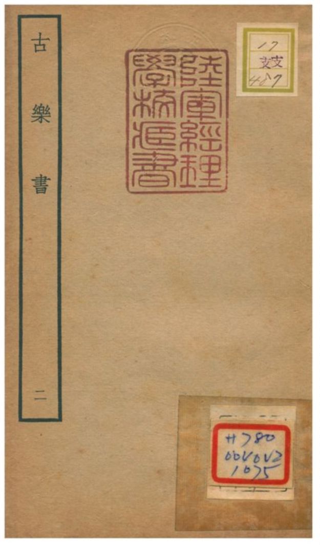 古樂書