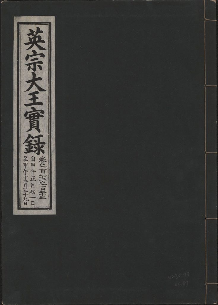 英宗大王實錄