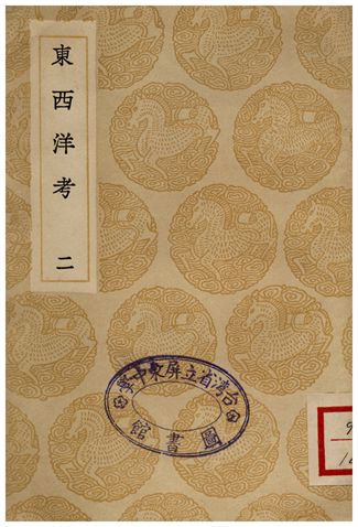 東西洋考(二)