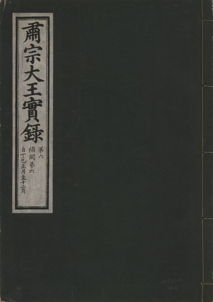 肅宗大王實錄