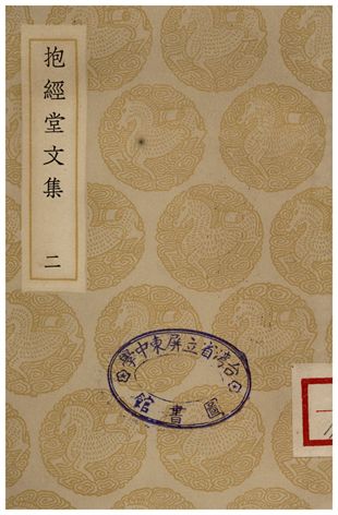 抱經堂文集(二)