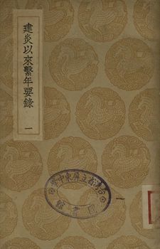 建炎以來繫年要錄 一