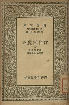 你往何處去 上